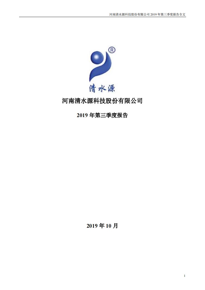 深交所-清水源：2019年第三季度报告全文-20191029