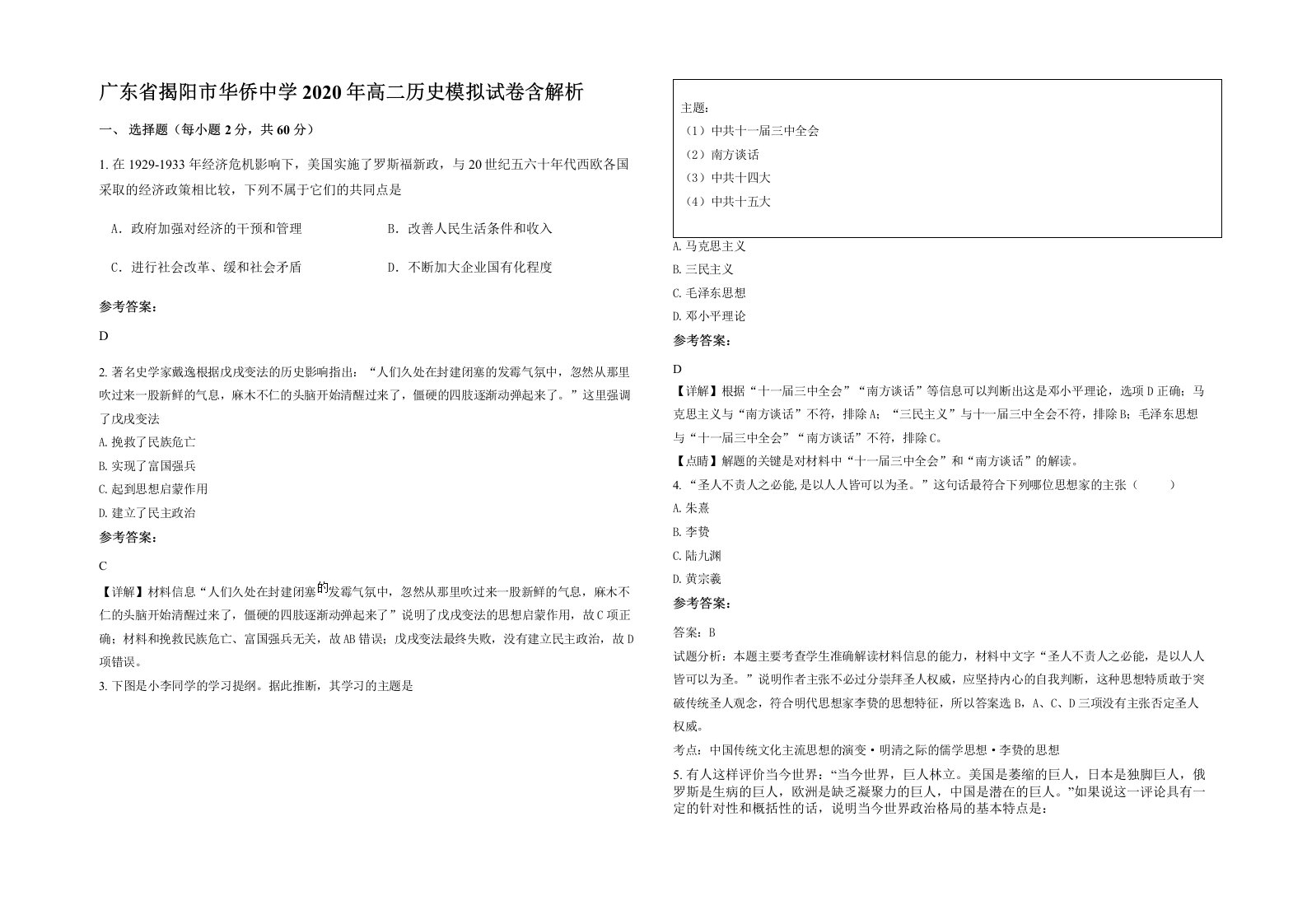 广东省揭阳市华侨中学2020年高二历史模拟试卷含解析