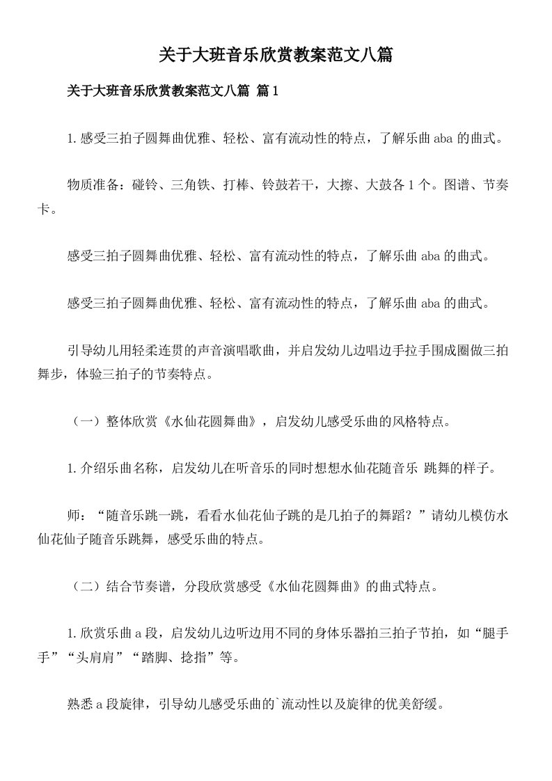 关于大班音乐欣赏教案范文八篇