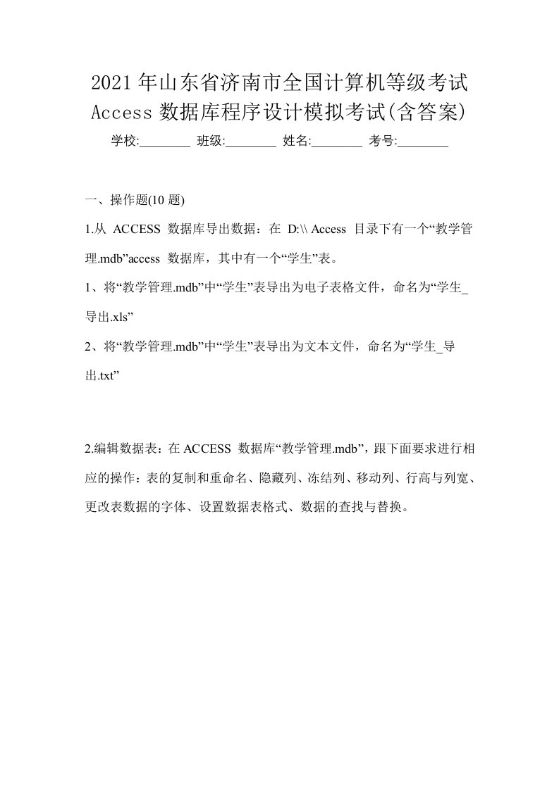 2021年山东省济南市全国计算机等级考试Access数据库程序设计模拟考试含答案