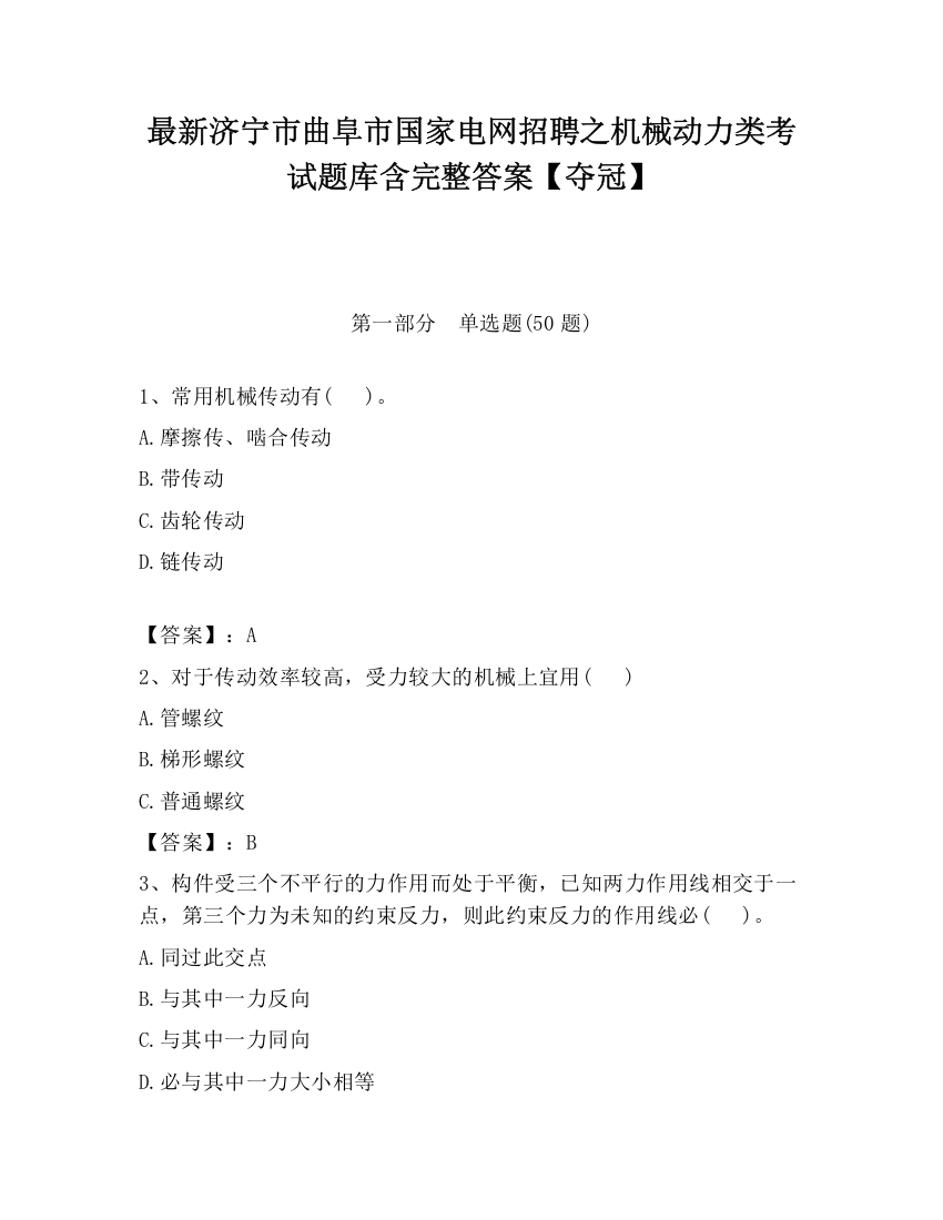 最新济宁市曲阜市国家电网招聘之机械动力类考试题库含完整答案【夺冠】