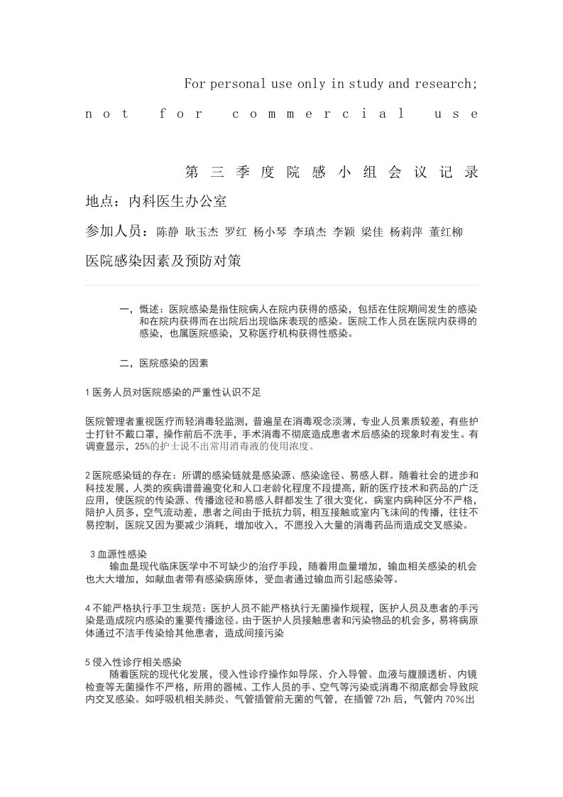 第三季度院感小组会议记录