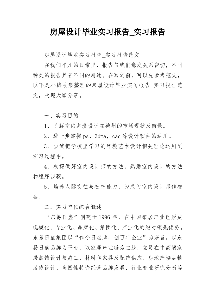 房屋设计毕业实习报告_实习报告