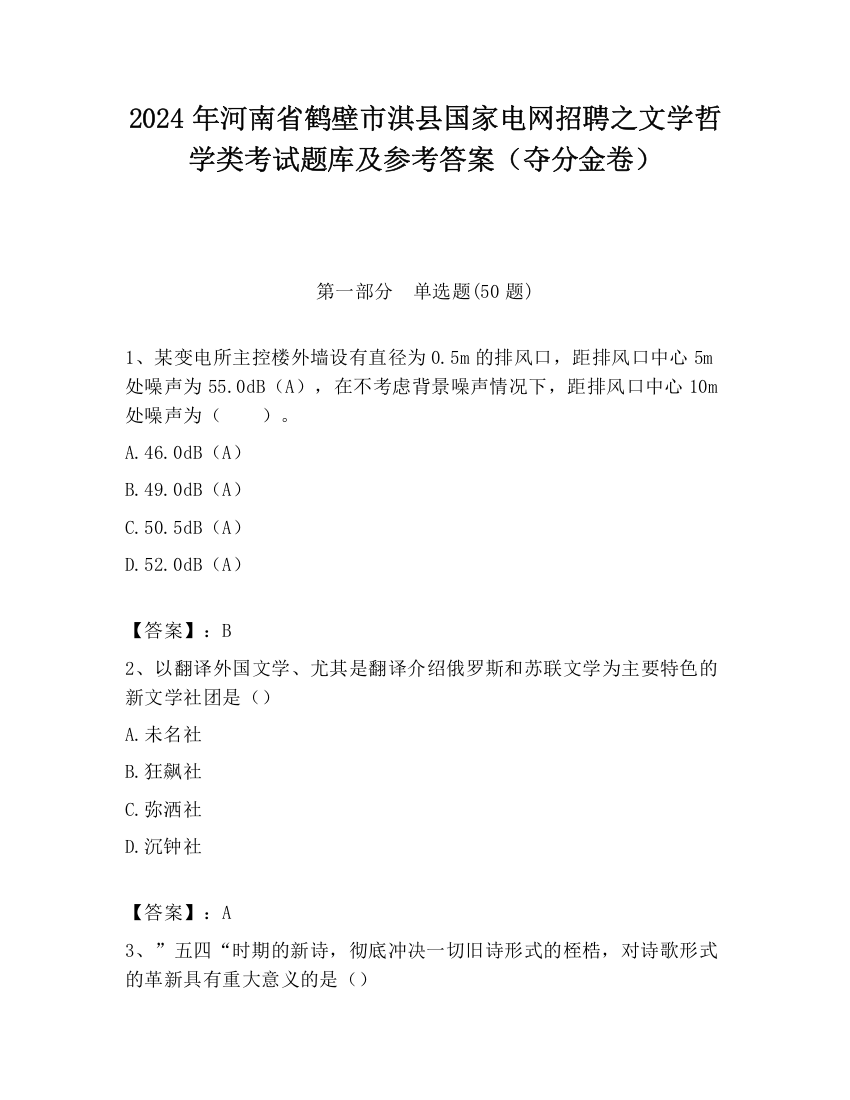 2024年河南省鹤壁市淇县国家电网招聘之文学哲学类考试题库及参考答案（夺分金卷）