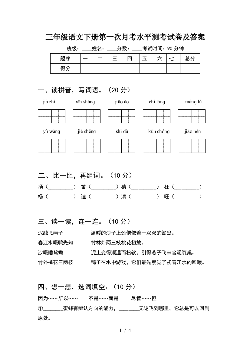 三年级语文下册第一次月考水平测考试卷及答案