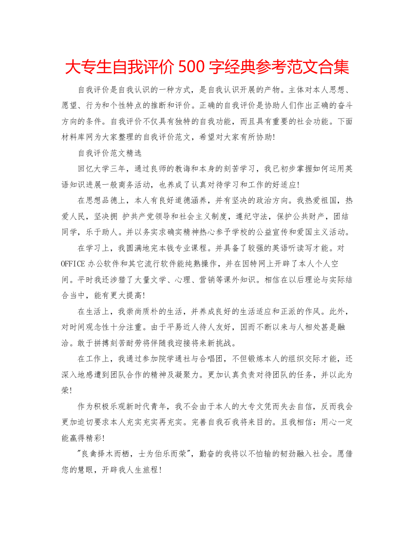 精编大专生自我评价500字经典参考范文合集