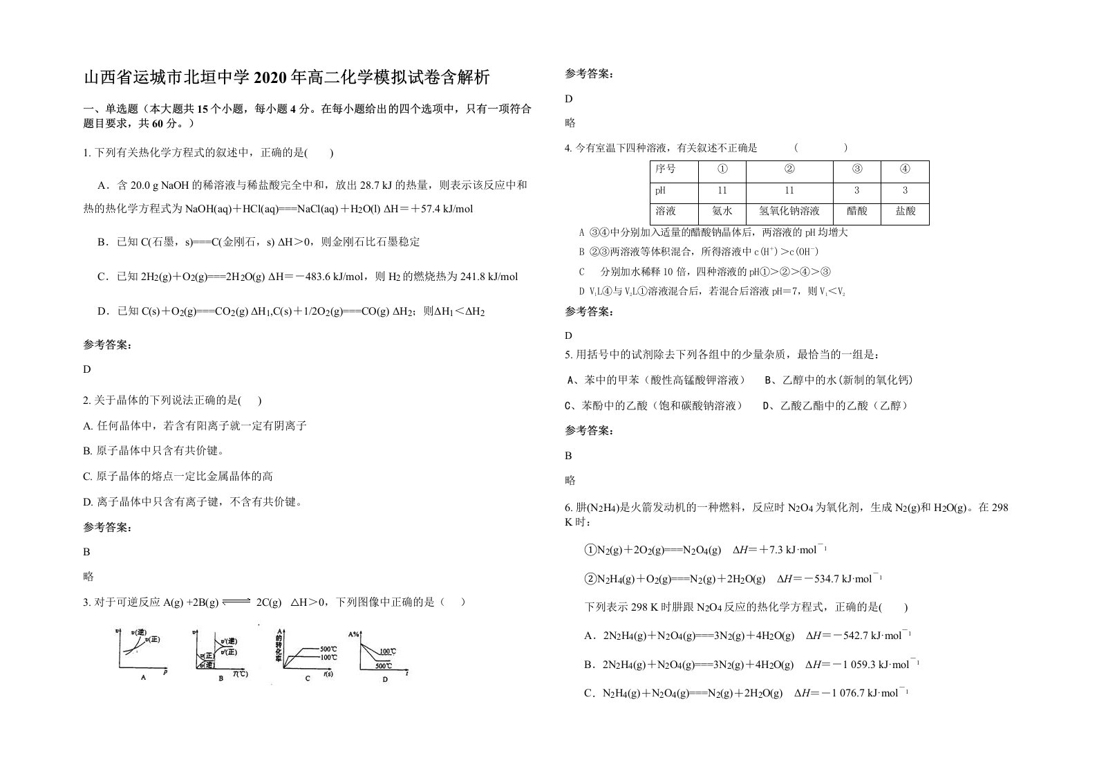 山西省运城市北垣中学2020年高二化学模拟试卷含解析