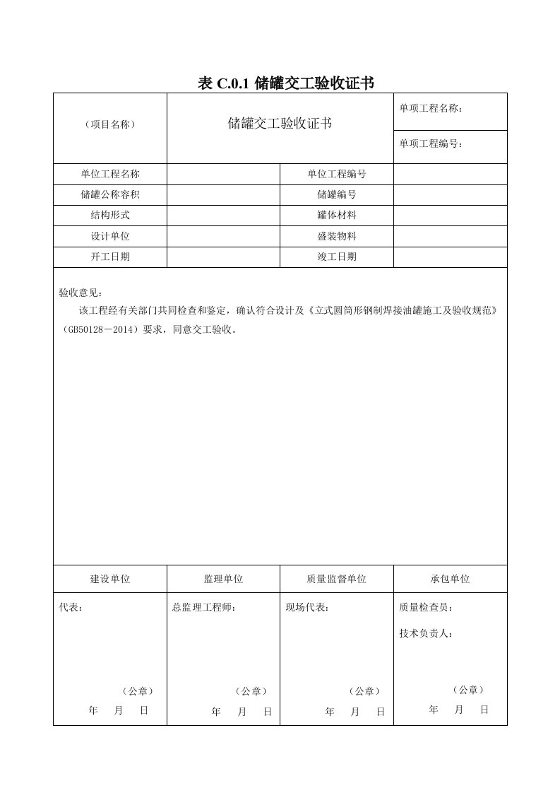 GB50128-2014储罐交工表格