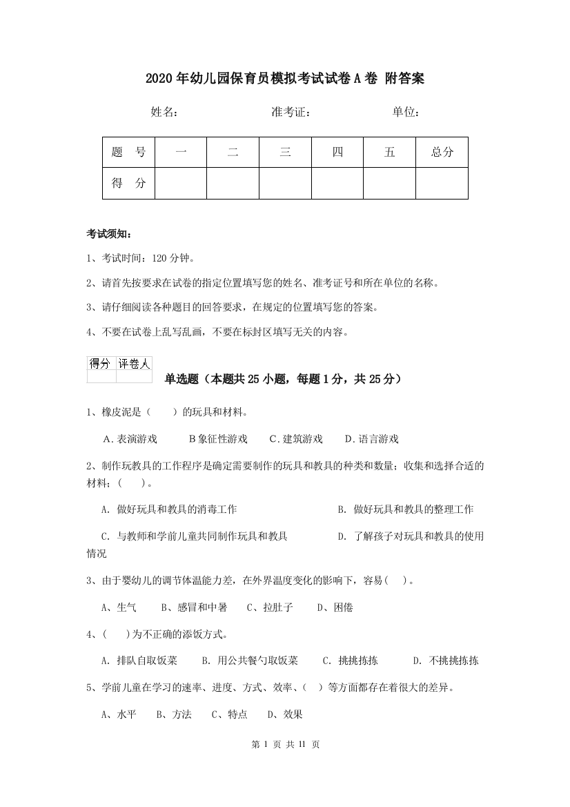 2020年幼儿园保育员模拟考试试卷A卷-附答案