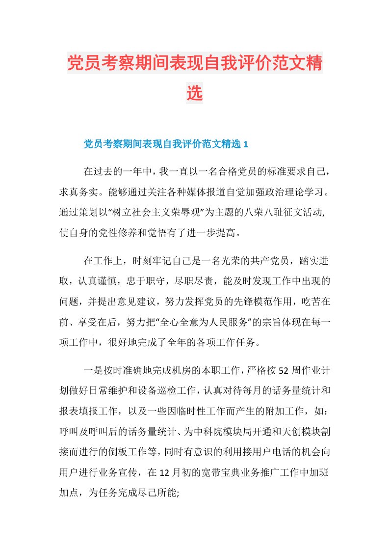 党员考察期间表现自我评价范文精选