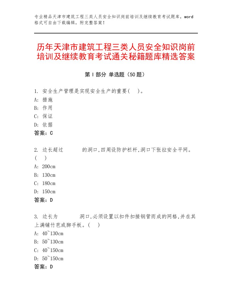 历年天津市建筑工程三类人员安全知识岗前培训及继续教育考试通关秘籍题库精选答案