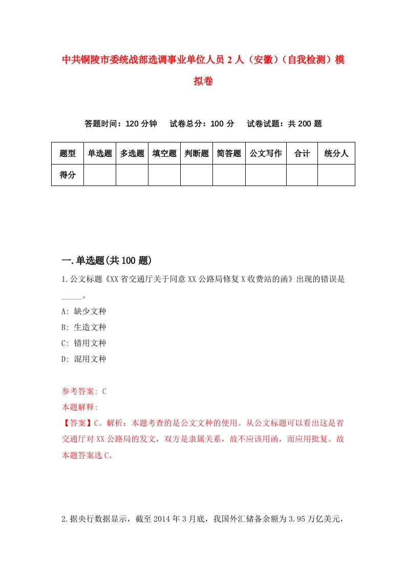 中共铜陵市委统战部选调事业单位人员2人安徽自我检测模拟卷0