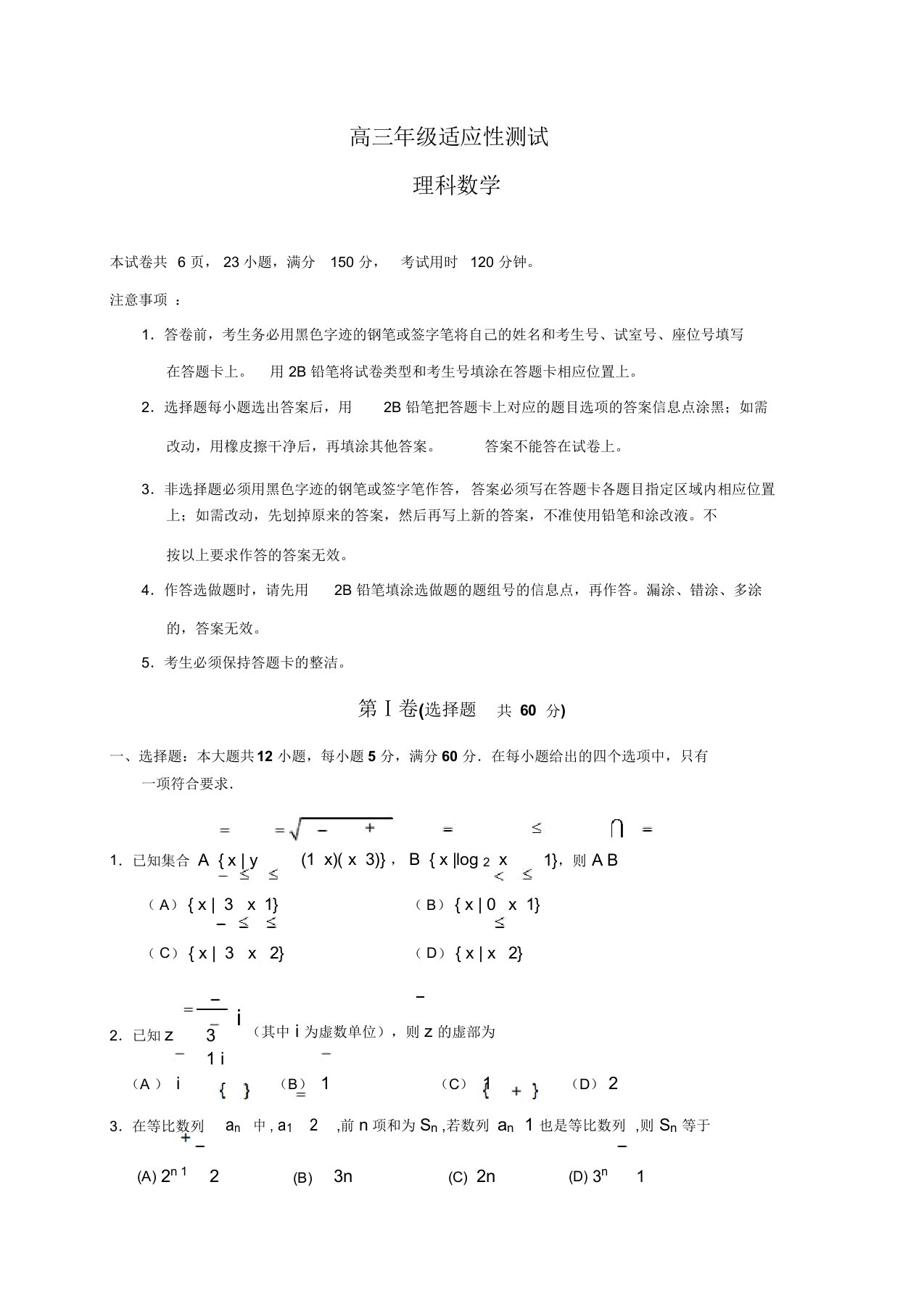 高三高考数学适应性考试(6月)数学(理)试题及答案