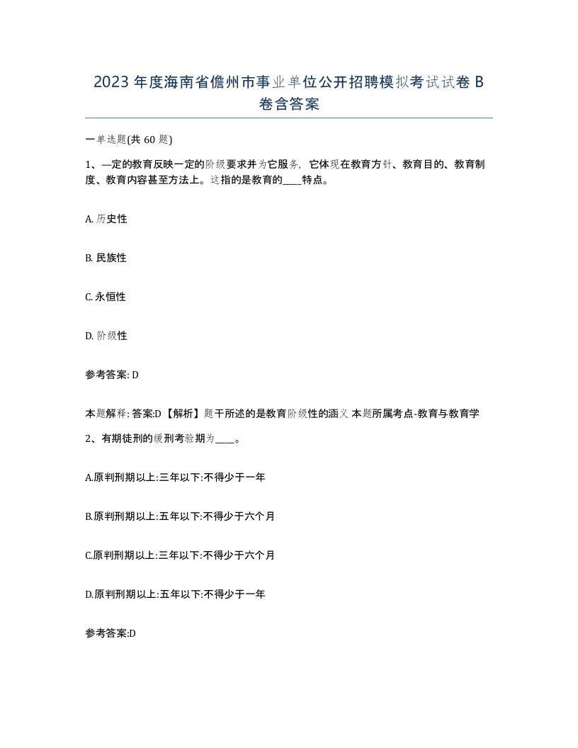 2023年度海南省儋州市事业单位公开招聘模拟考试试卷B卷含答案