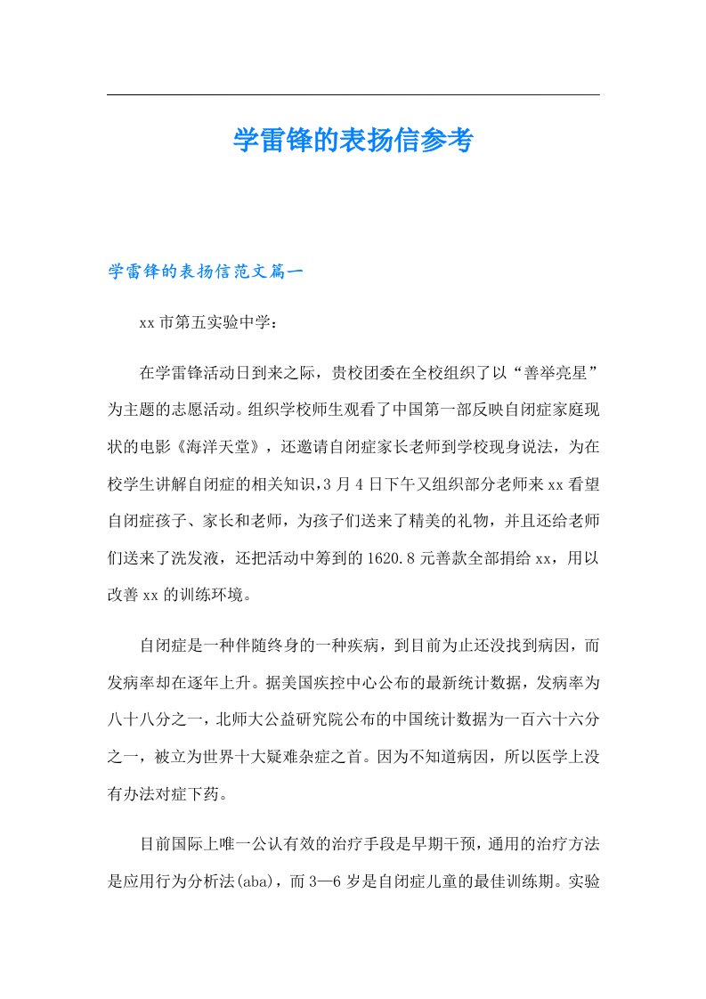 学雷锋的表扬信参考