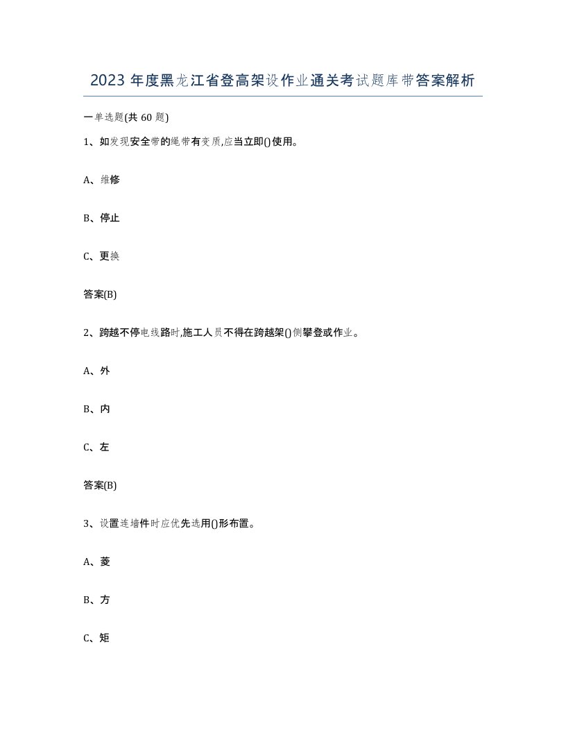 2023年度黑龙江省登高架设作业通关考试题库带答案解析