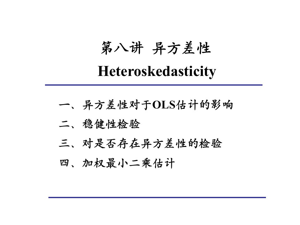 第8讲异方差性