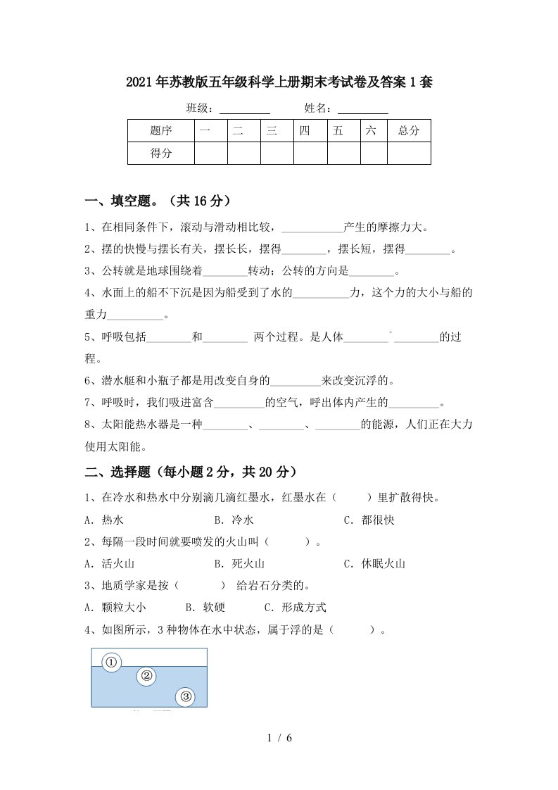 2021年苏教版五年级科学上册期末考试卷及答案1套