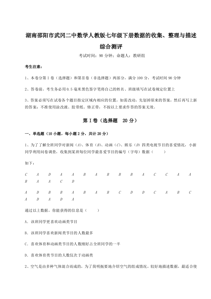 综合解析湖南邵阳市武冈二中数学人教版七年级下册数据的收集、整理与描述综合测评试题