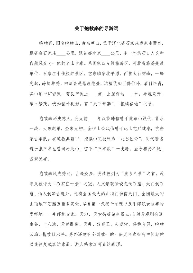 关于抱犊寨的导游词