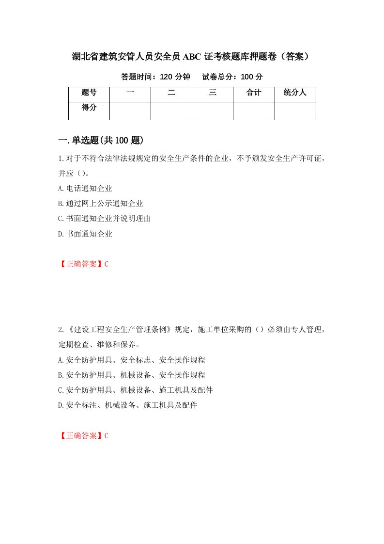 湖北省建筑安管人员安全员ABC证考核题库押题卷答案81