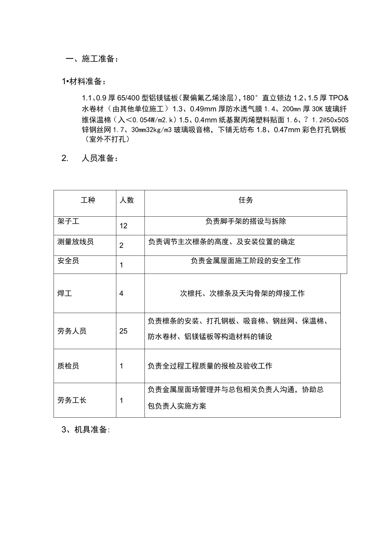 铝镁锰屋面技术交底模板