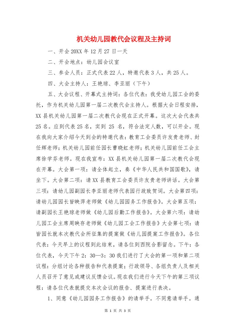 机关幼儿园教代会议程及主持词与机关幼儿园毕业典礼家长感言范文汇编