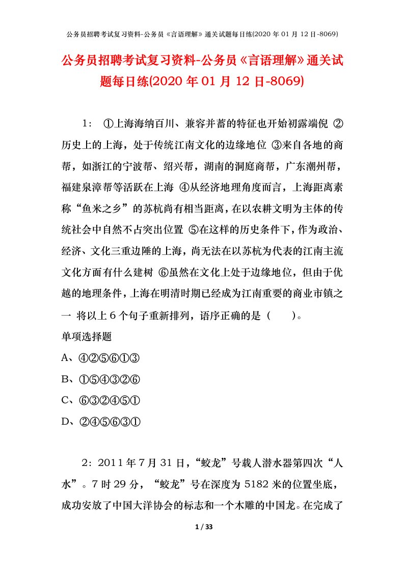 公务员招聘考试复习资料-公务员言语理解通关试题每日练2020年01月12日-8069