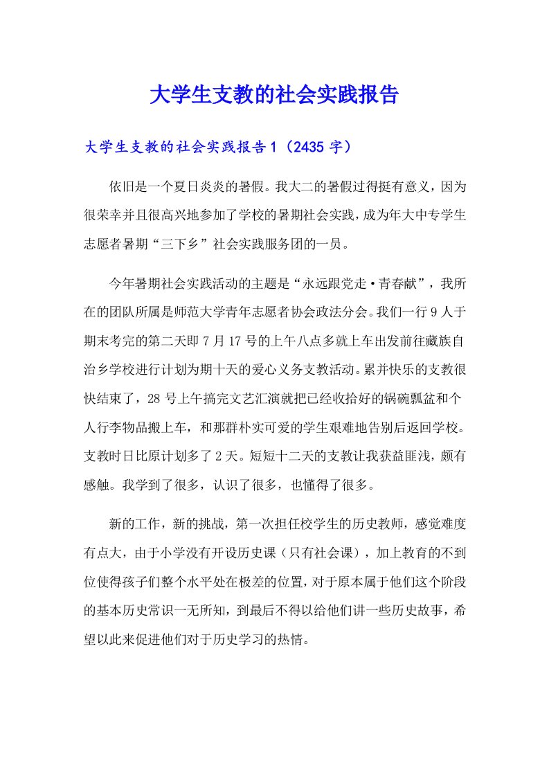 大学生支教的社会实践报告