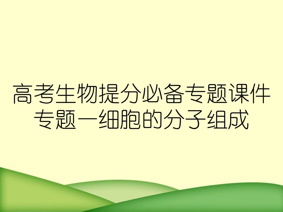 高考生物提分必备专题课件专题一细胞的分子组成