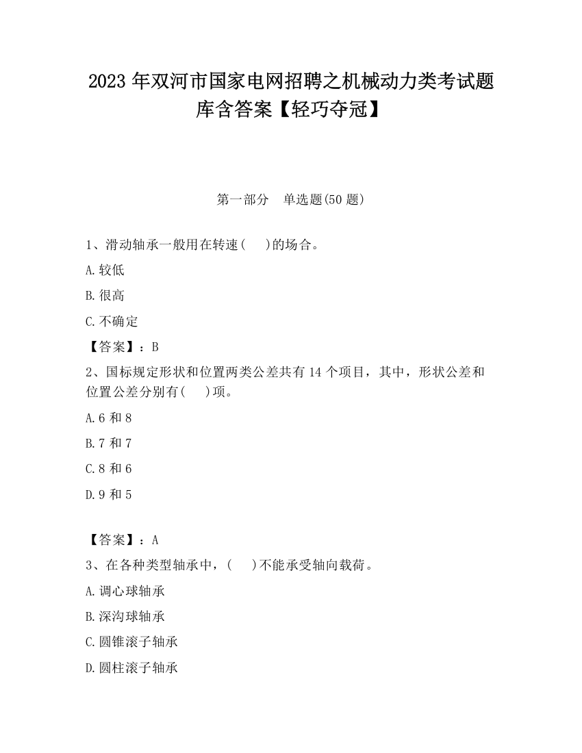 2023年双河市国家电网招聘之机械动力类考试题库含答案【轻巧夺冠】