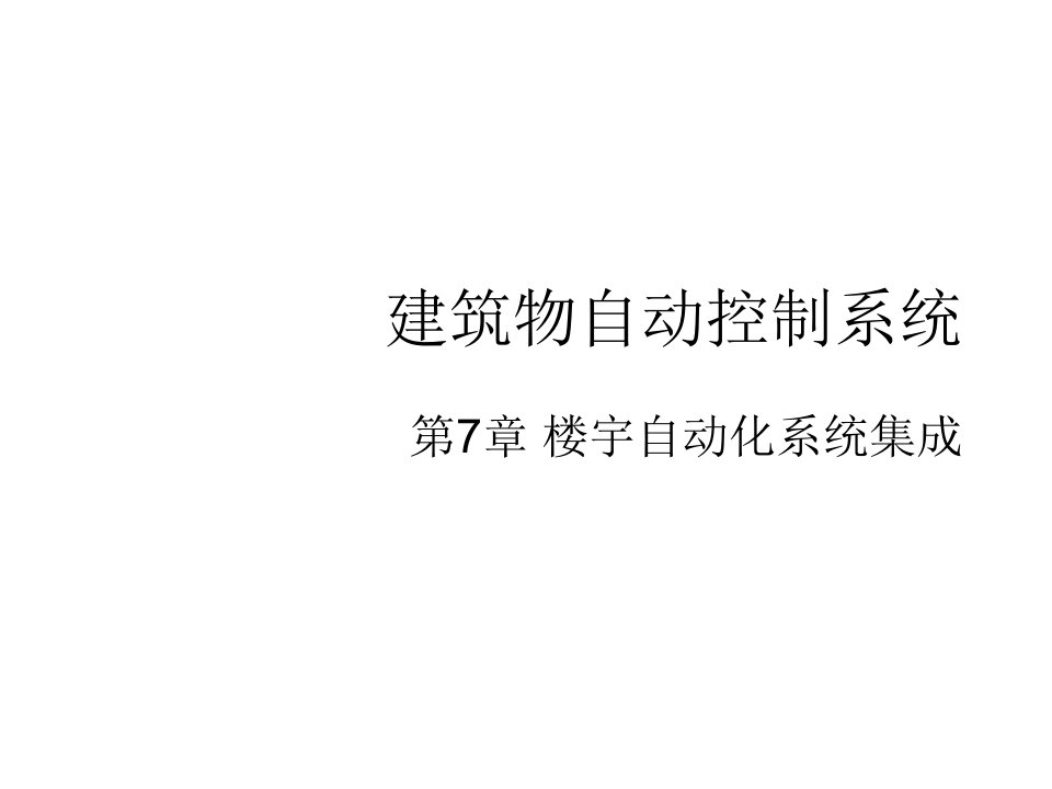 OA自动化-建筑物自动控制系统第7章楼宇自动化系统集成