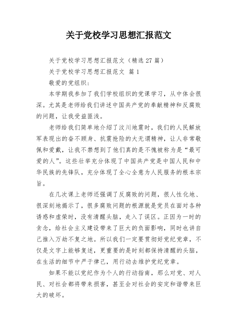 关于党校学习思想汇报范文_1