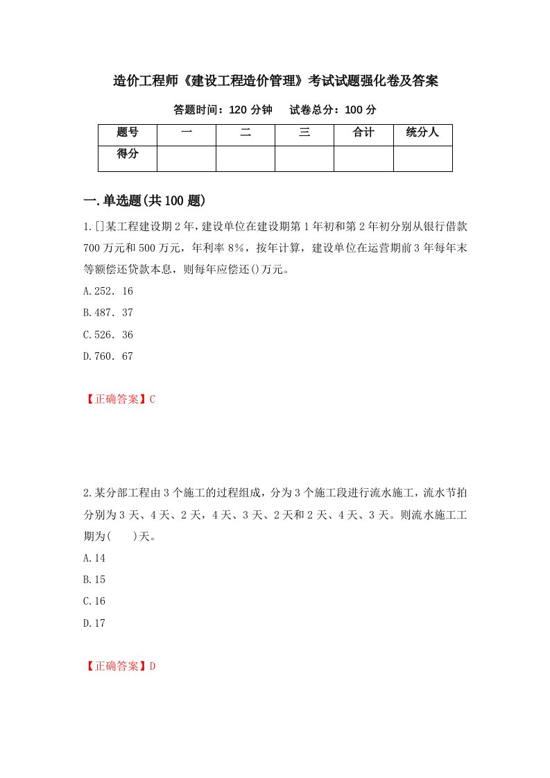 造价工程师建设工程造价管理考试试题强化卷及答案13