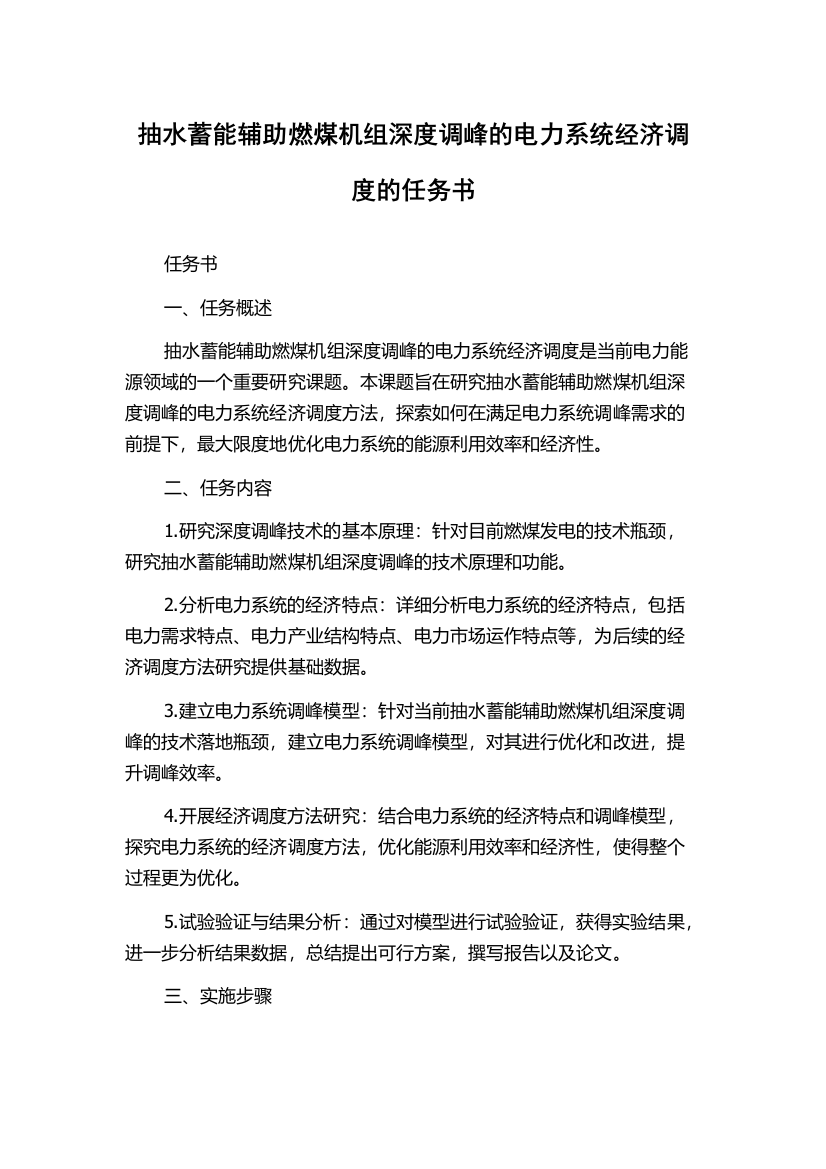 抽水蓄能辅助燃煤机组深度调峰的电力系统经济调度的任务书