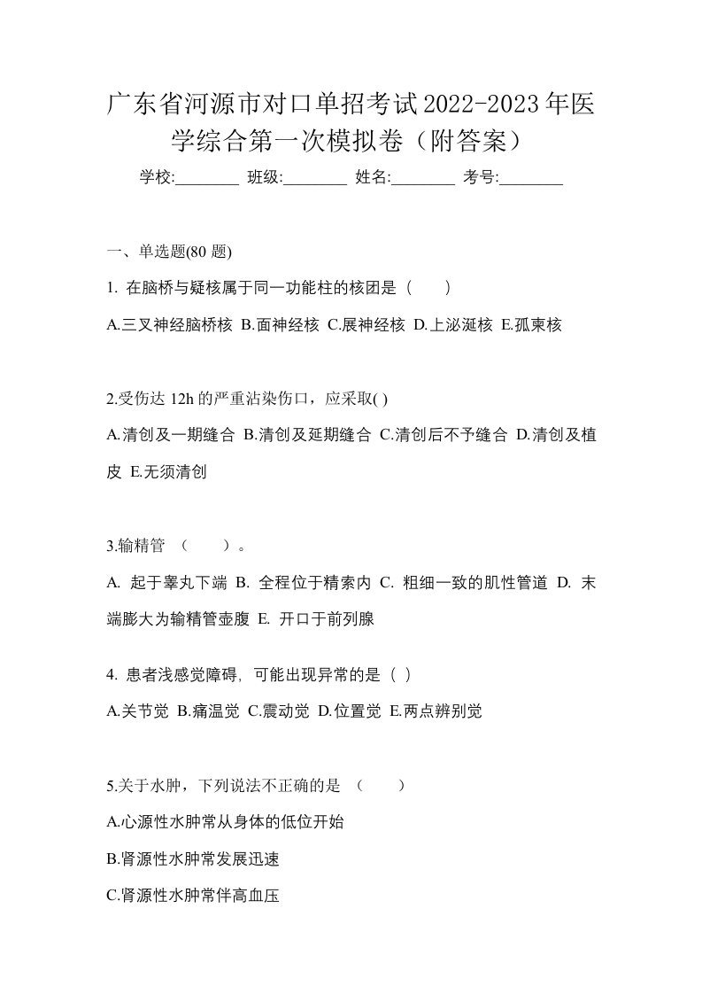 广东省河源市对口单招考试2022-2023年医学综合第一次模拟卷附答案