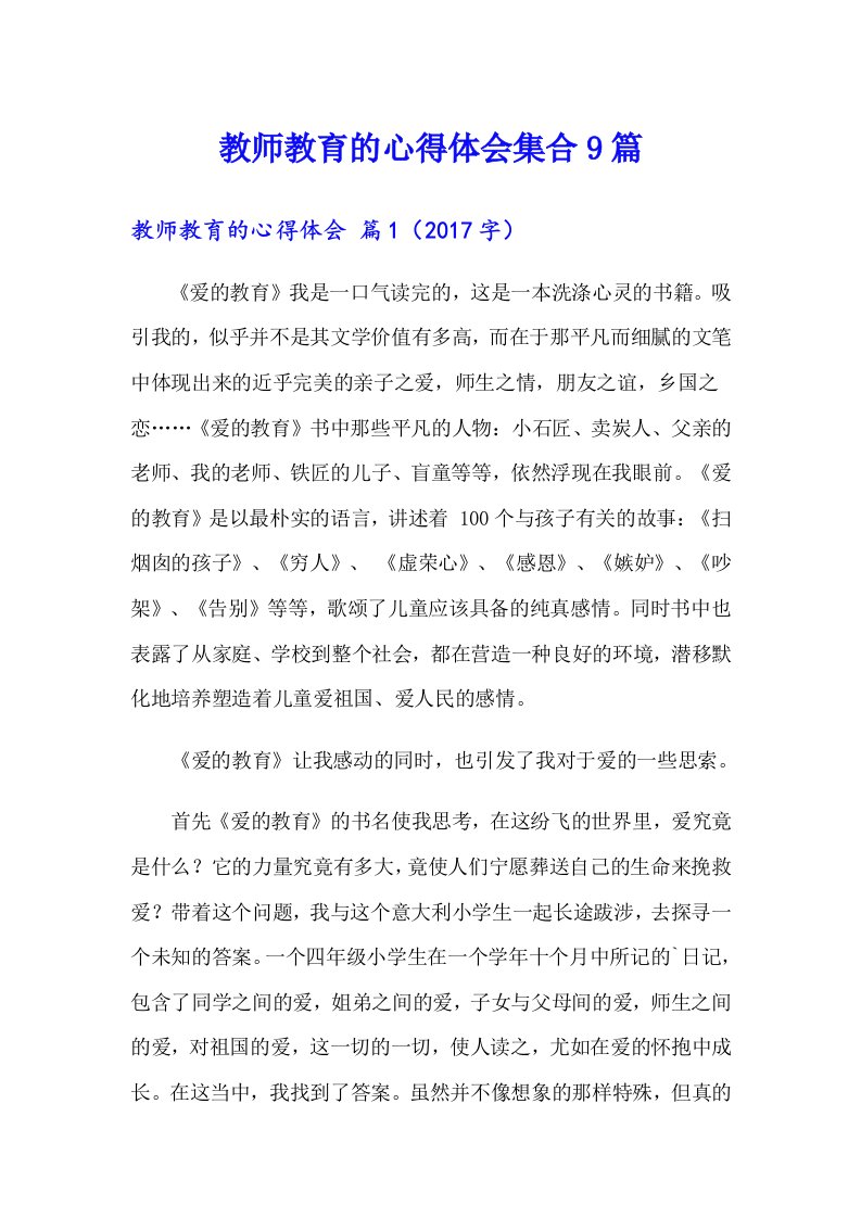 教师教育的心得体会集合9篇