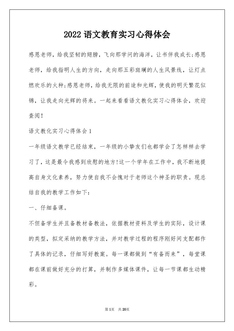 2022语文教育实习心得体会