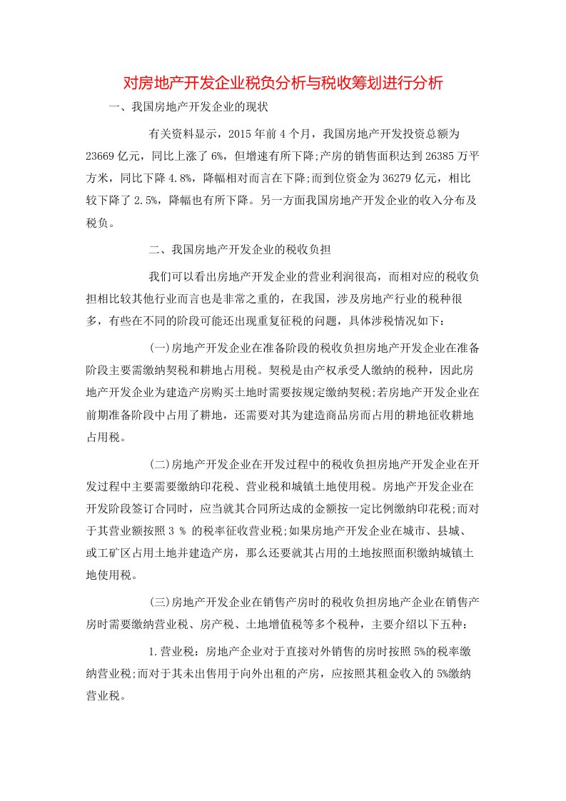 对房地产开发企业税负分析与税收筹划进行分析