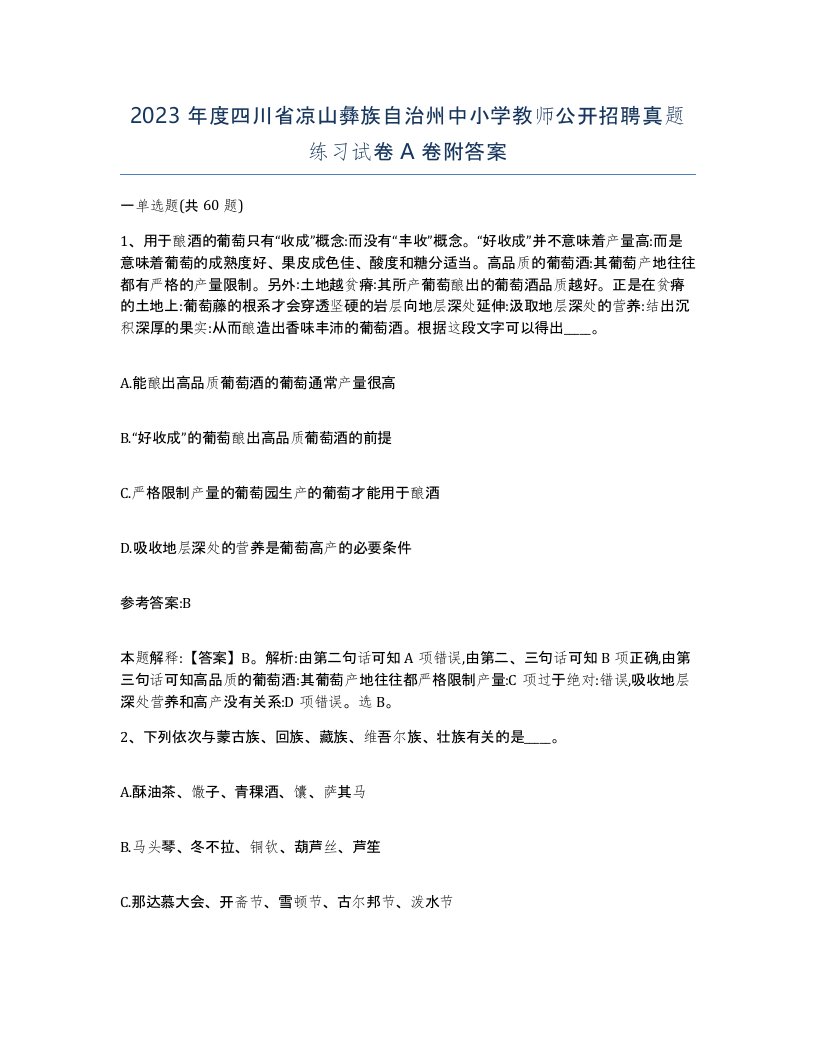 2023年度四川省凉山彝族自治州中小学教师公开招聘真题练习试卷A卷附答案