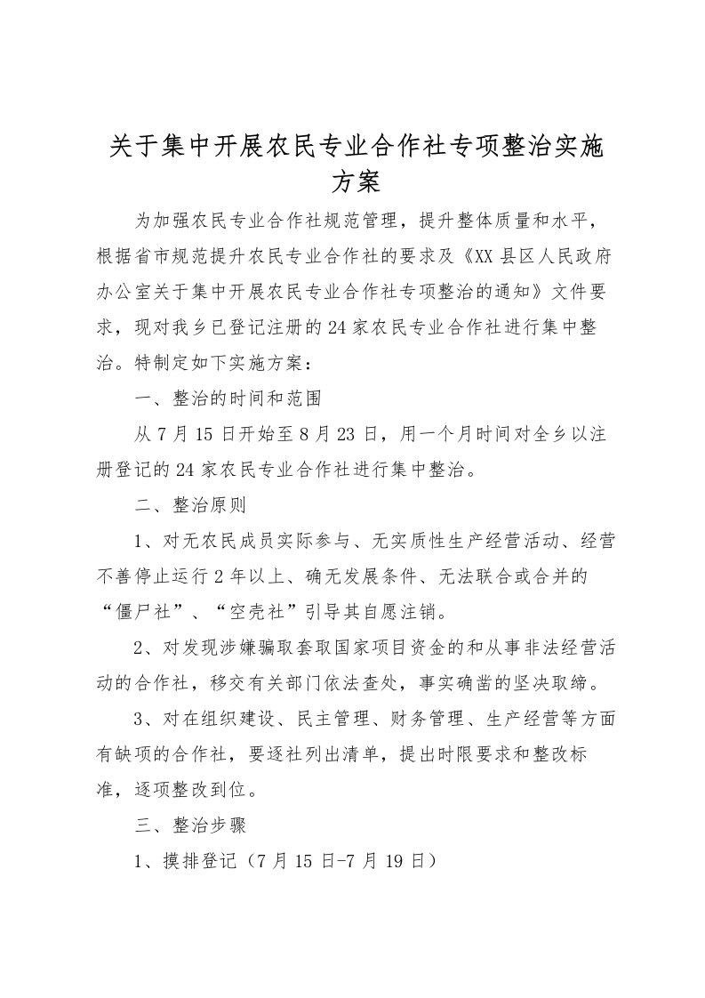 2022年关于集中开展农民专业合作社专项整治实施方案