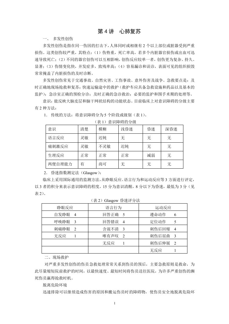 急症急救文档