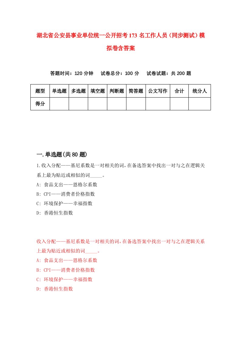 湖北省公安县事业单位统一公开招考173名工作人员同步测试模拟卷含答案6