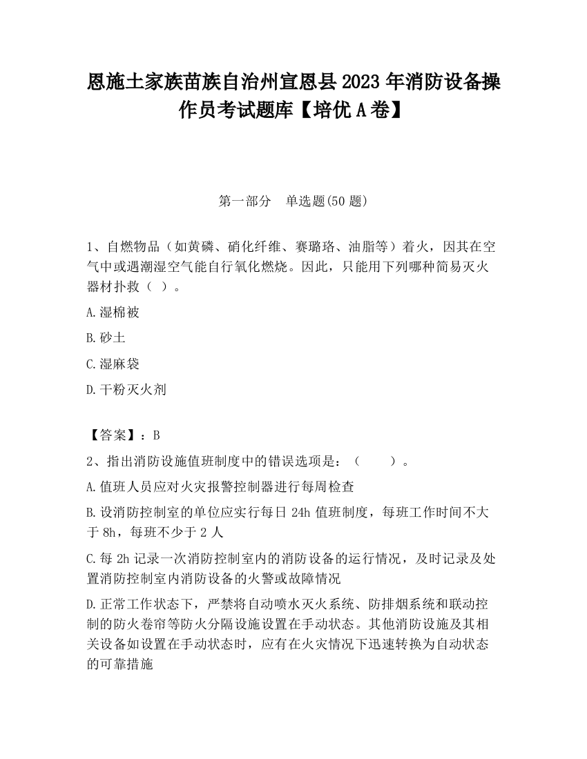 恩施土家族苗族自治州宣恩县2023年消防设备操作员考试题库【培优A卷】