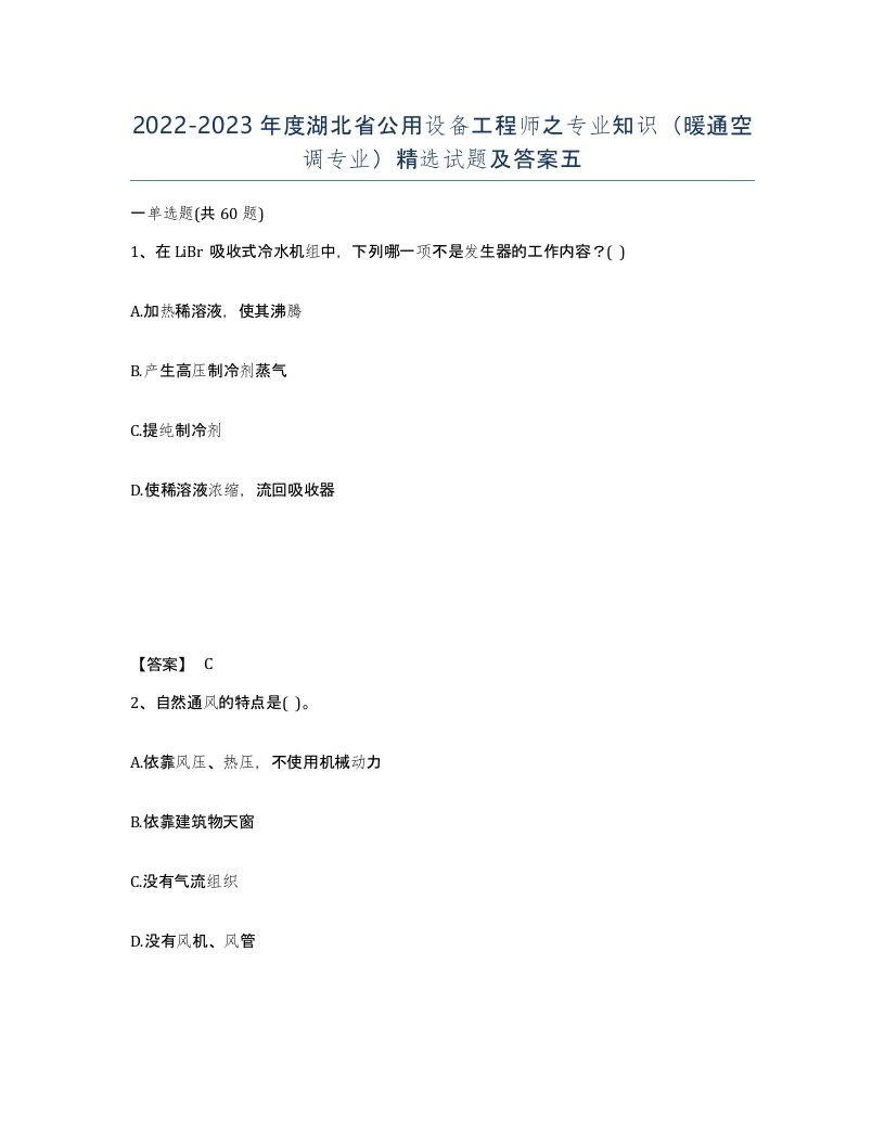 2022-2023年度湖北省公用设备工程师之专业知识暖通空调专业试题及答案五