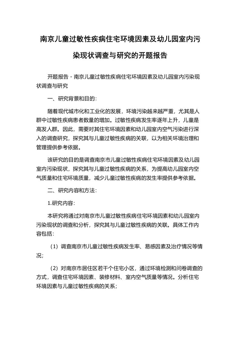 南京儿童过敏性疾病住宅环境因素及幼儿园室内污染现状调查与研究的开题报告