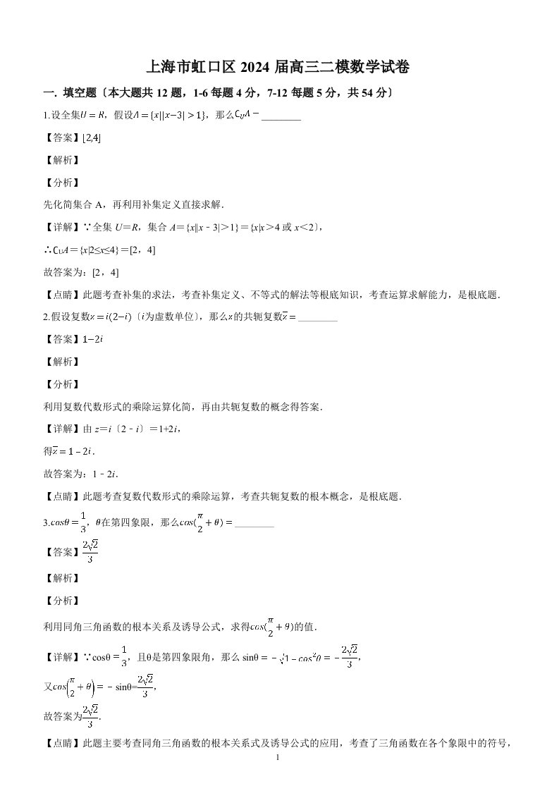 上海市虹口区2024届高三二模数学试题(解析版)