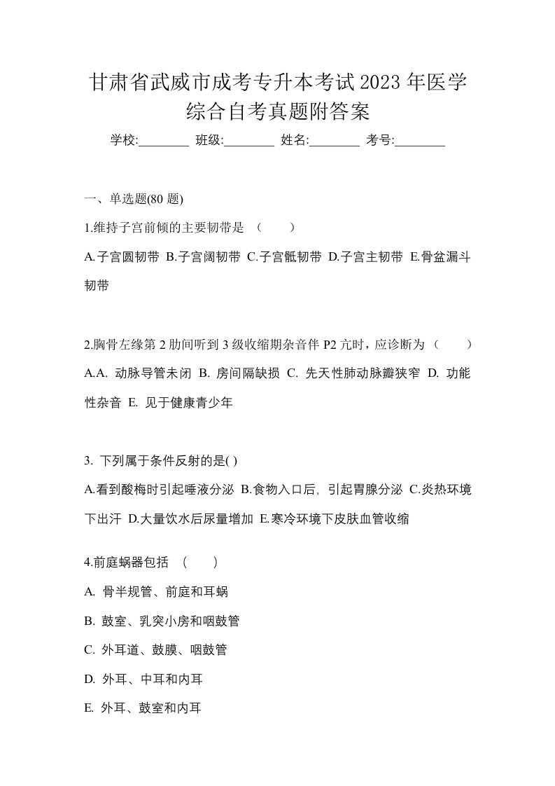 甘肃省武威市成考专升本考试2023年医学综合自考真题附答案