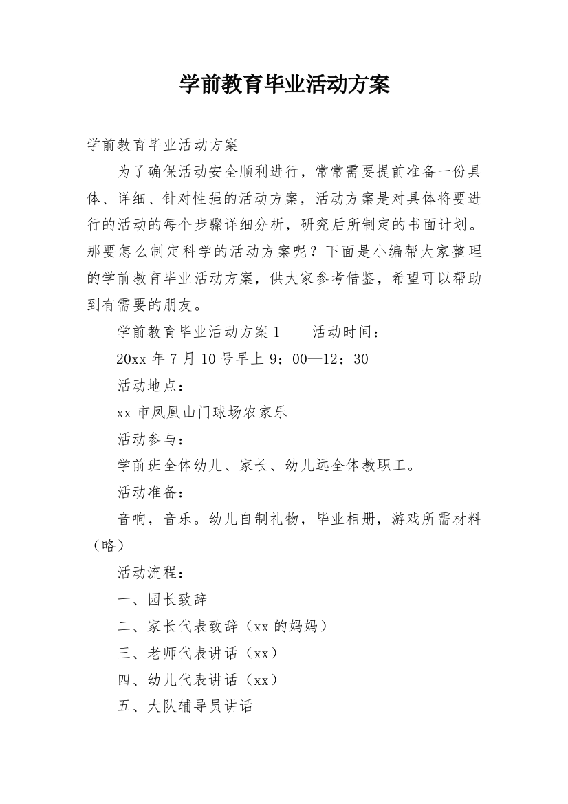 学前教育毕业活动方案