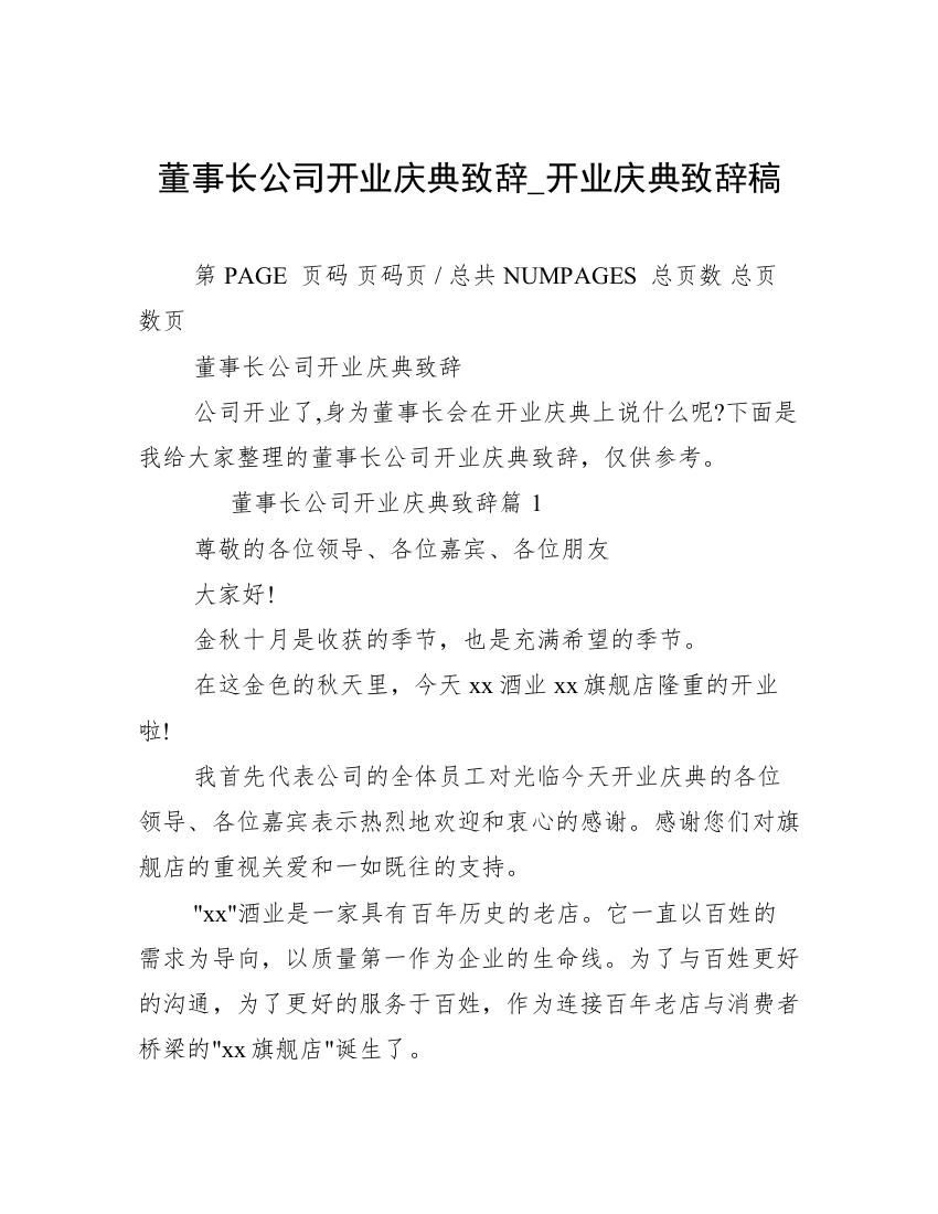 董事长公司开业庆典致辞_开业庆典致辞稿